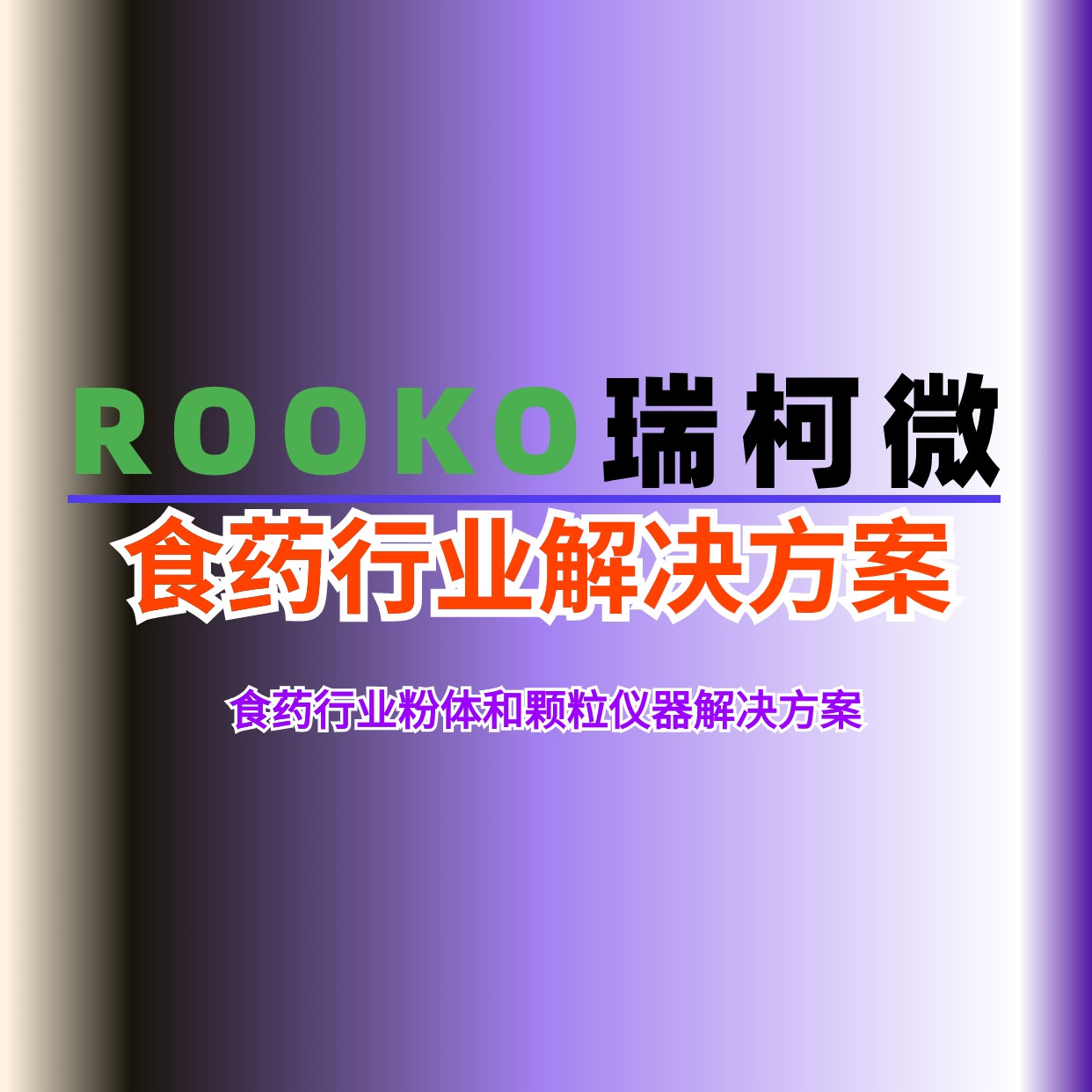 食品生物制藥行業粉末/顆粒測試方案