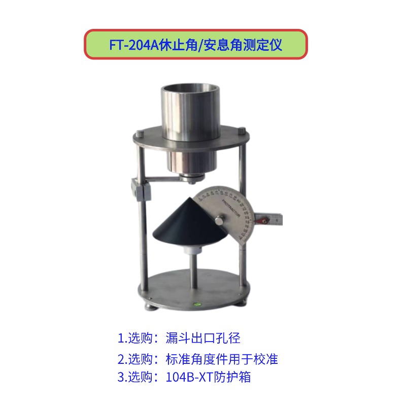 FT-204A休止角測(cè)定儀(不銹鋼材質(zhì)漏斗)