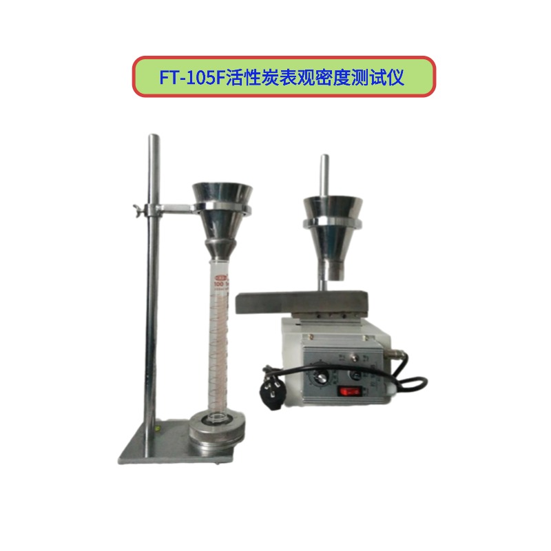 FT-105F活性炭表觀密度測(cè)試儀 